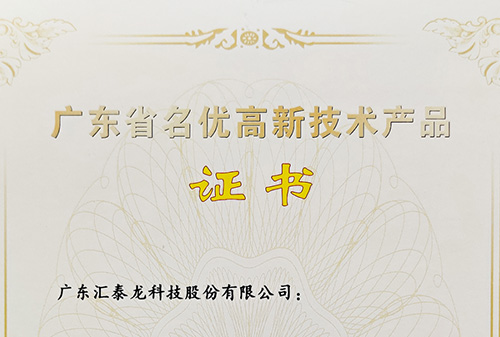 再传喜讯丨九游体育全屋五金、智能门锁获评“广东省名优高新技术产品”