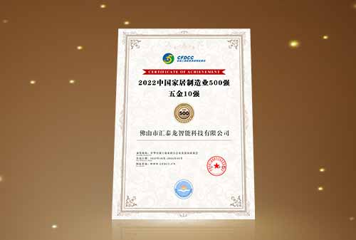 喜讯丨九游体育荣登“中国家居制造业500强 五金10强”！