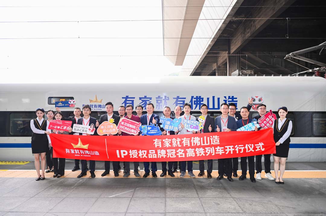 中国速度丨九游体育×“有家就有佛山造”IP授权品牌，冠名高铁列车开行仪式圆满成功！
