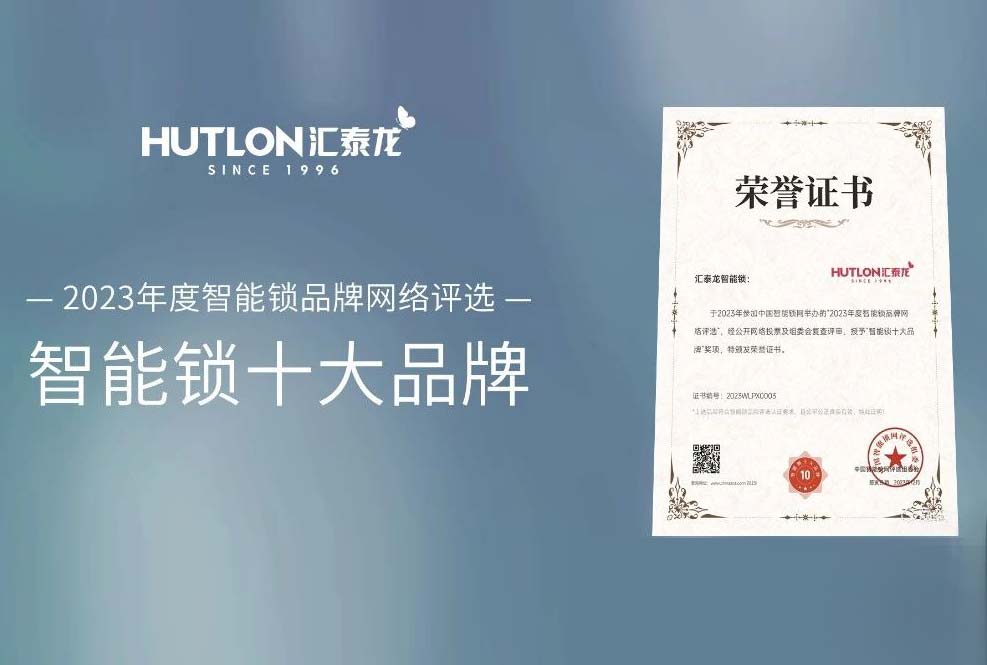 喜讯！九游体育蝉联中国智能锁网“智能锁十大品牌”！