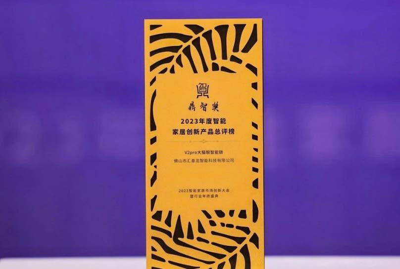 喜讯！九游体育V2pro大猫眼智能锁，获“鼎智奖·智能家居创新产品奖”！