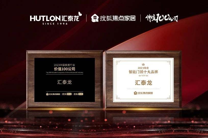 九游体育蝉联搜狐焦点家居“中国家居行业价值100公司”与“年度智能门锁十大品牌”双项殊荣！
