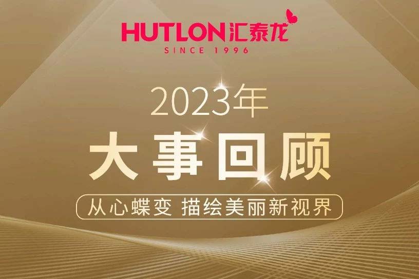 年度盘点丨九游体育2023年大事回顾