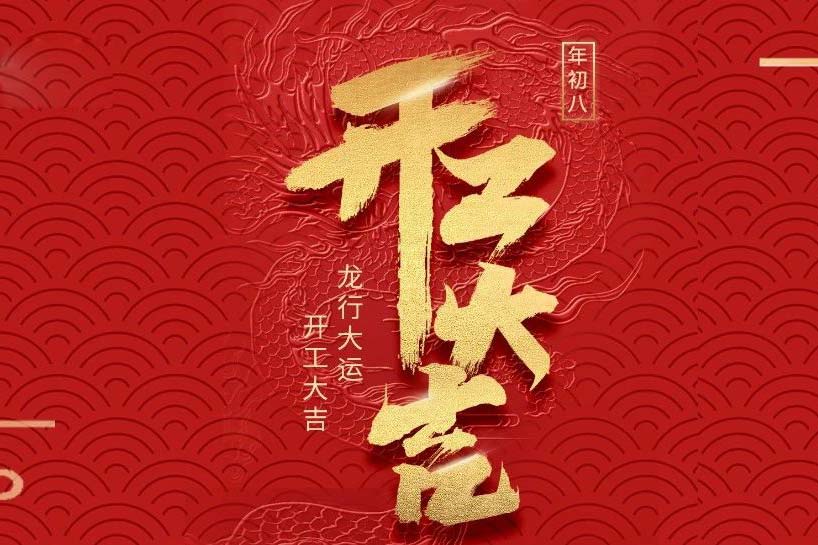 开工大吉 | 九游体育2024龙行大运启新程！