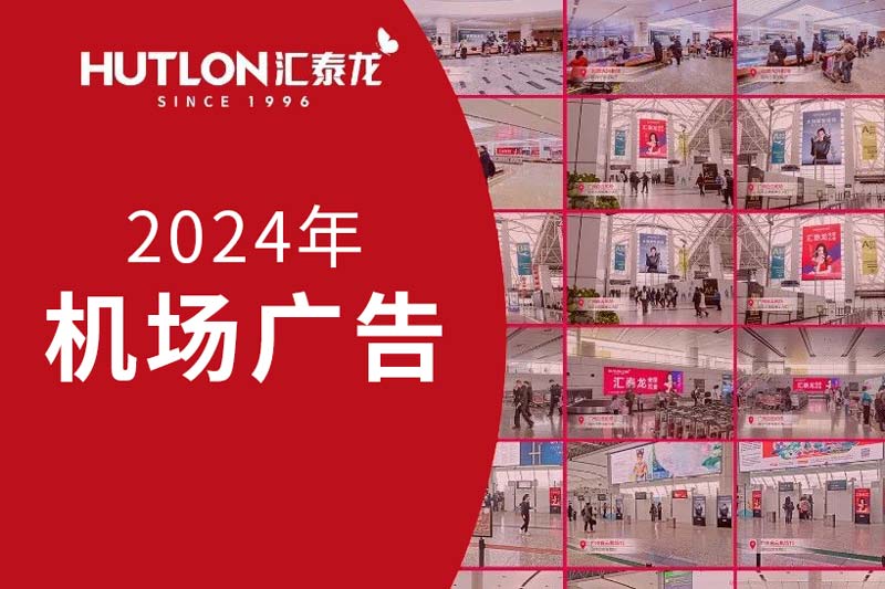龙行天下丨九游体育2024年广告强势登陆各大机场！