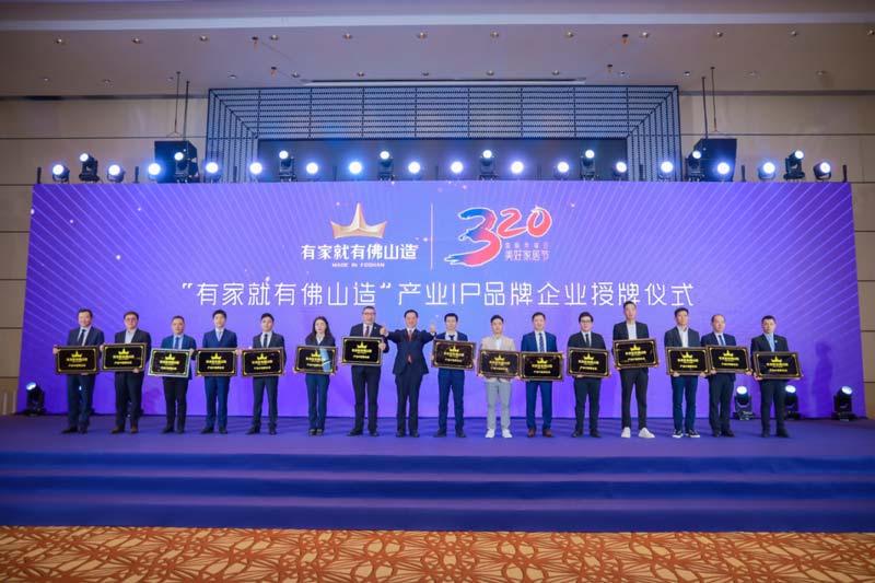 产业IP赋能丨九游体育被正式授牌为“有家就有佛山造”产业IP品牌企业