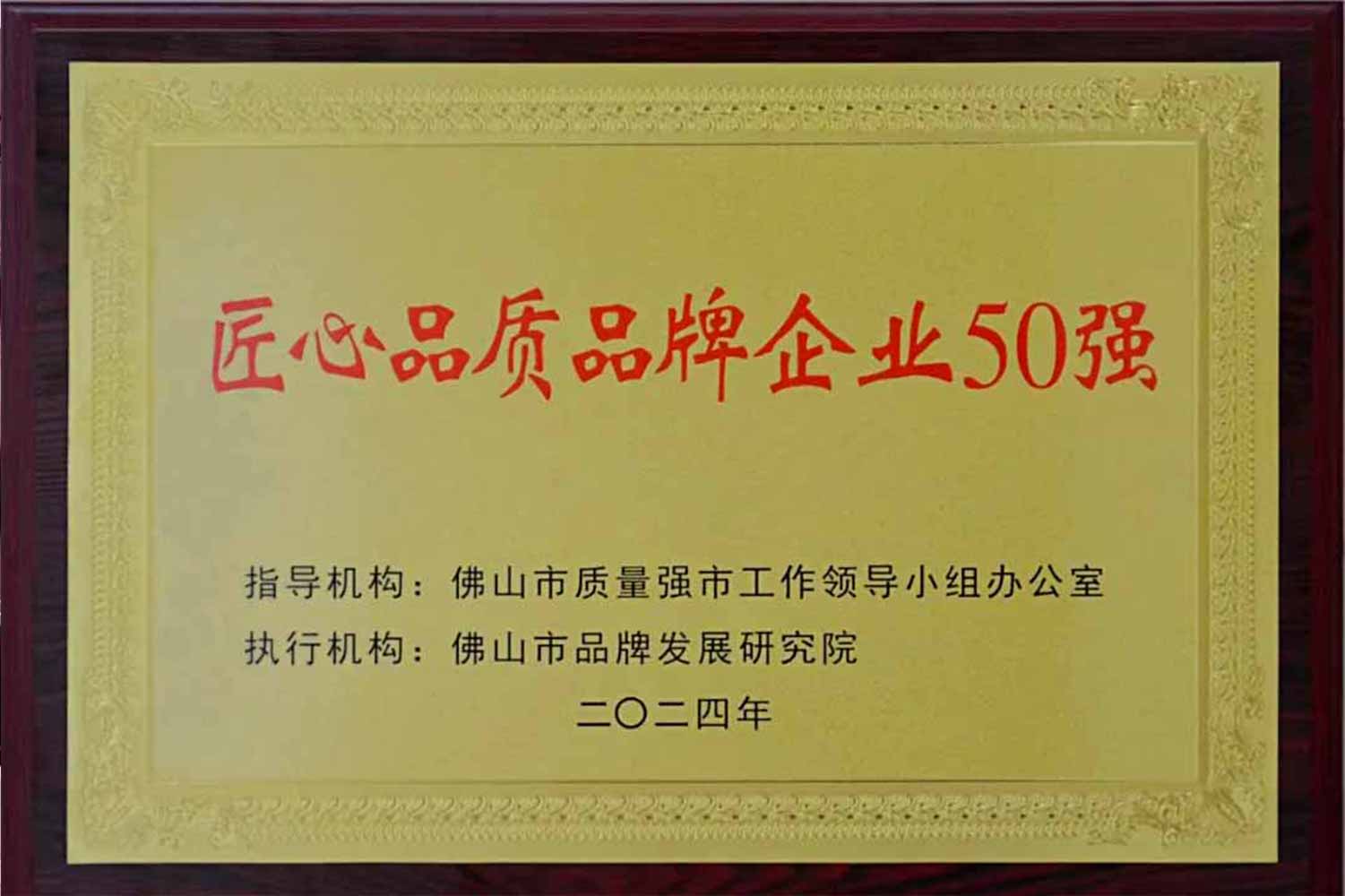 匠心引领发展丨九游体育获“佛山市匠心品质品牌企业50强”！