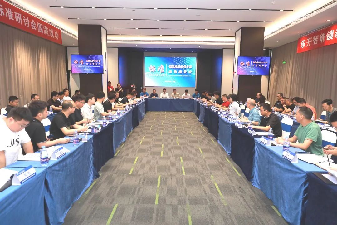 九游体育积极参与《镶嵌式分体电子锁标准》研讨会，推动行业规范化发展
