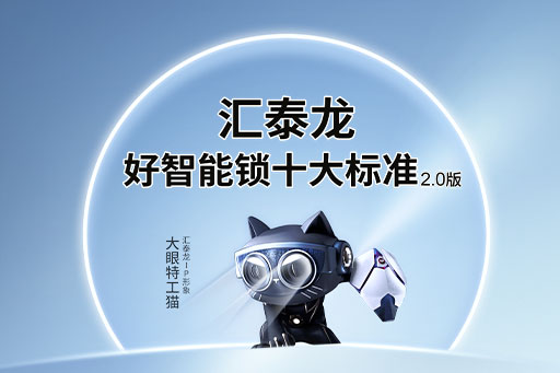 图说丨九游体育「好智能锁十大标准」2.0