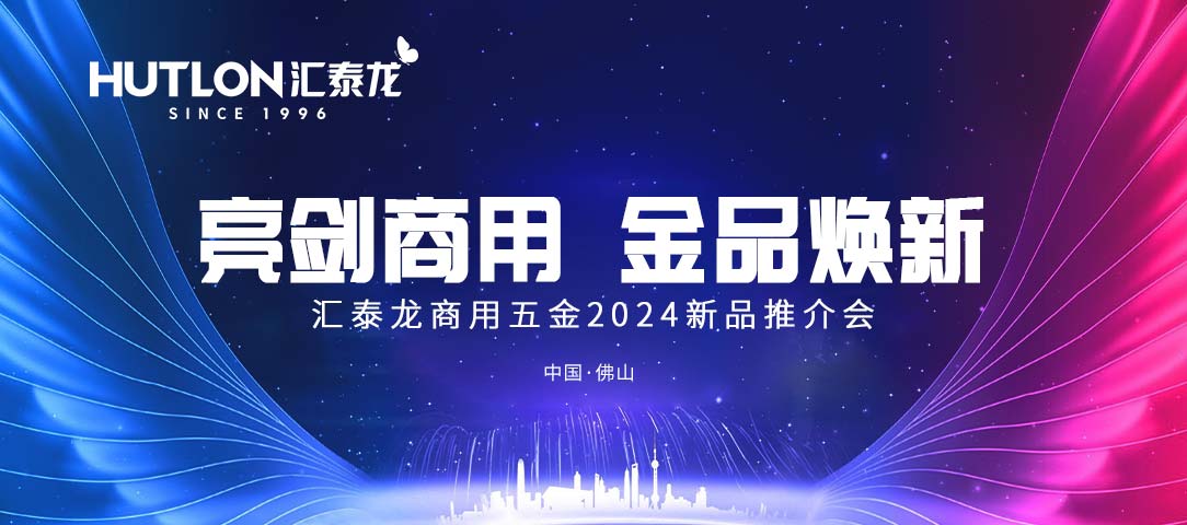 亮剑商用，金品焕新丨九游体育商用五金2024首场新品推介会圆满