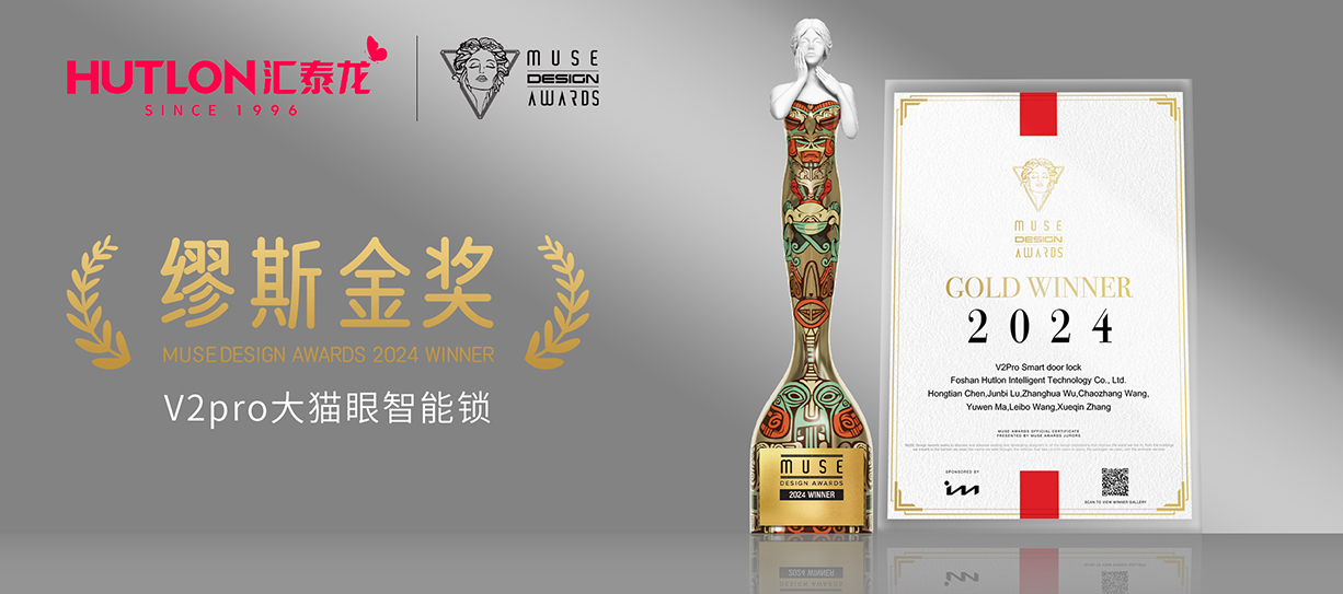 荣膺国际设计奖！九游体育V2pro智能锁获美国缪斯设计奖金奖